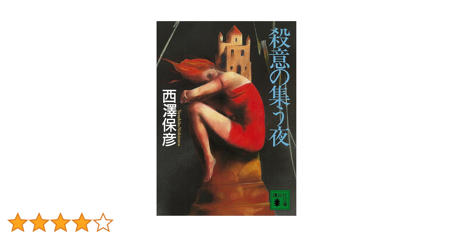 【中古】 殺意の集う夜/講談社/西澤保彦 Amazon.co.jp: 殺意の集う夜 (講談社ノベルス ニG- 4) : 西澤